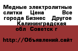 Медные электролитные слитки  › Цена ­ 220 - Все города Бизнес » Другое   . Калининградская обл.,Советск г.